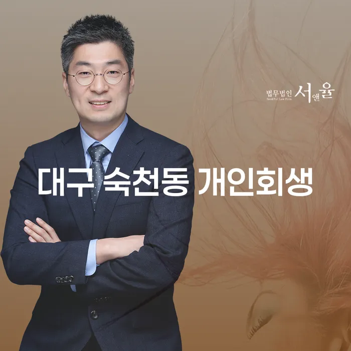 대구 숙천동 개인회생, 채무 해결의 길잡이가 될 수 있을까?