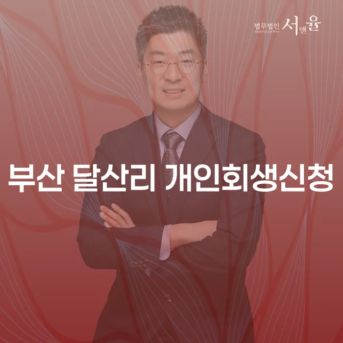 부산 달산리 개인회생신청, 지금 바로 알아보세요!