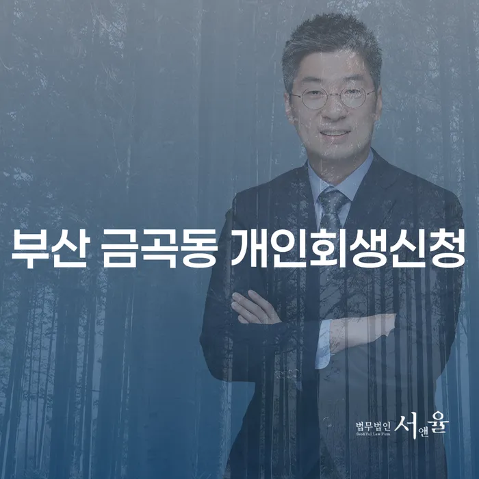 부산 금곡동 개인회생신청: 어떻게 시작해야 할까요?
