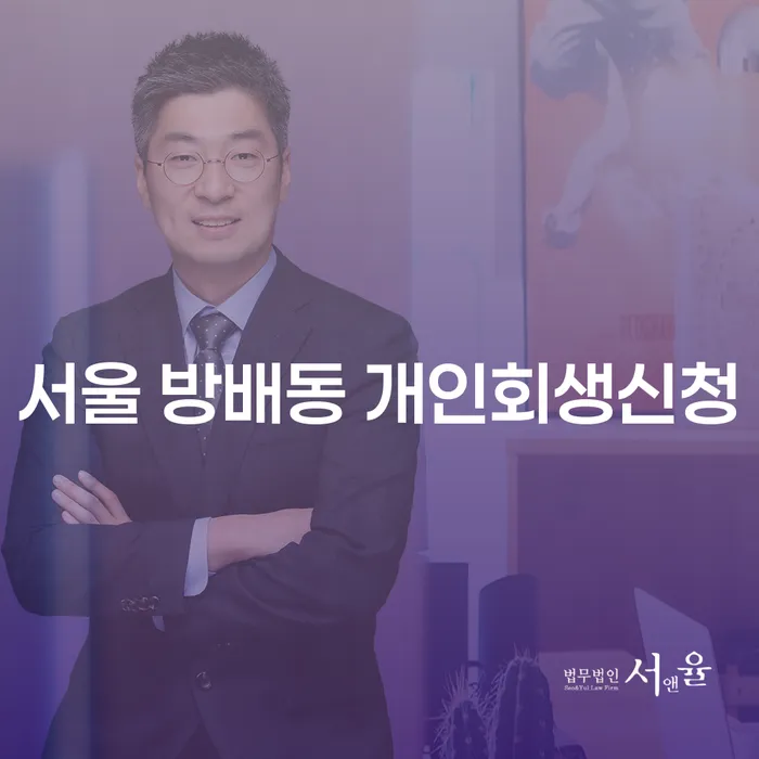 서울 방배동 개인회생신청: 어떻게 시작할 수 있을까요?