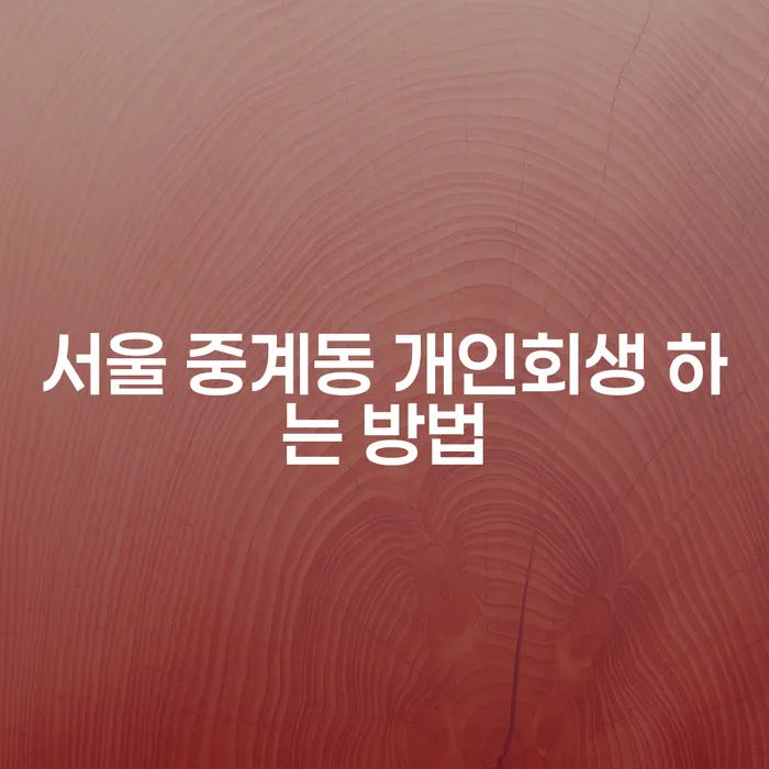 서울 중계동에서 개인회생을 어떻게 시작할 수 있을까요?