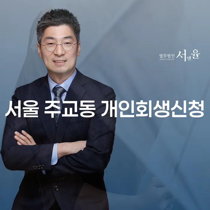 서울 주교동 개인회생신청, 나에게 맞는 선택은?