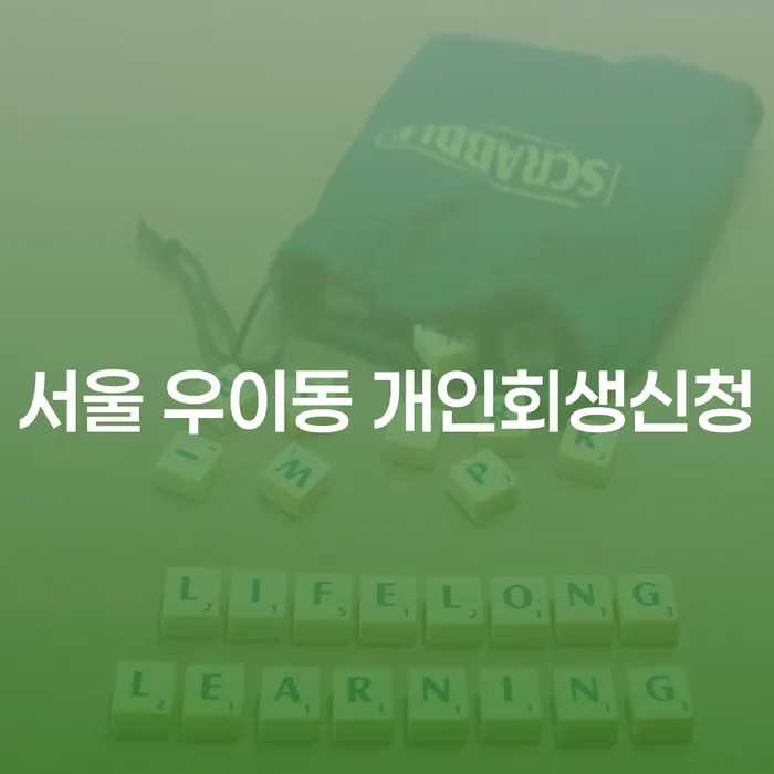 서울 우이동 개인회생신청, 정말 가능한가요?