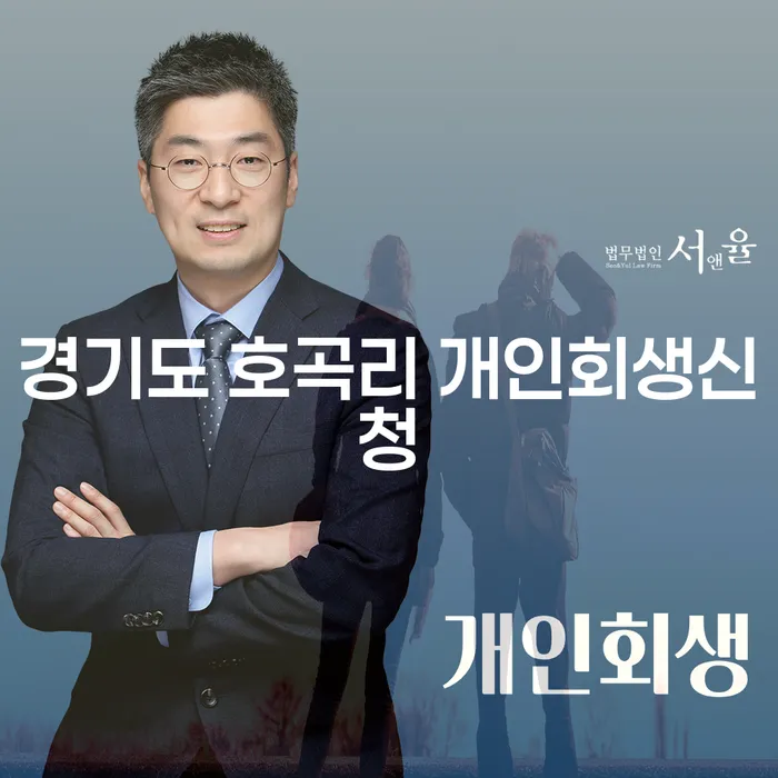 경기도 호곡리에서 개인회생신청을 고민 중이신가요?