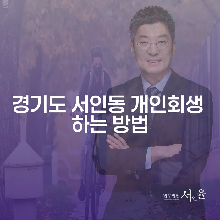 경기도 서인동 개인회생 어떻게 시작해야 할까요?