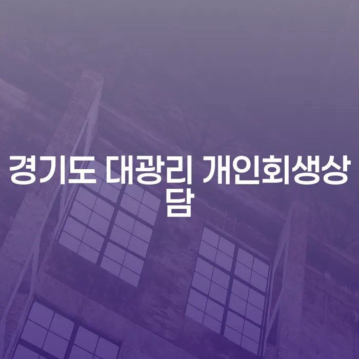 왜 경기도 대광리 개인회생상담이 필요한가요?