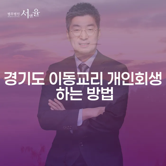 경기도 이동교리에서 개인회생을 하는 방법은 무엇일까요?