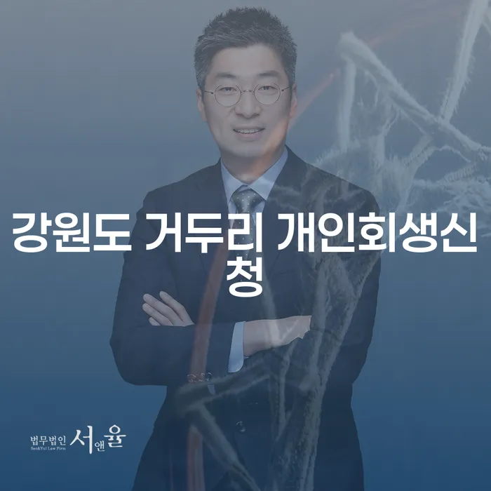 강원도 거두리에서 개인회생신청이 필요한 이유는 무엇일까요?