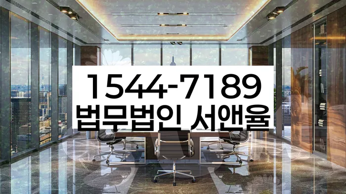 서울 의주로 도산법전문변호사