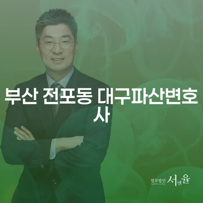 부산 전포동 대구파산변호사를 통해 개인파산과 기초생활수급자파산 문제 해결하기