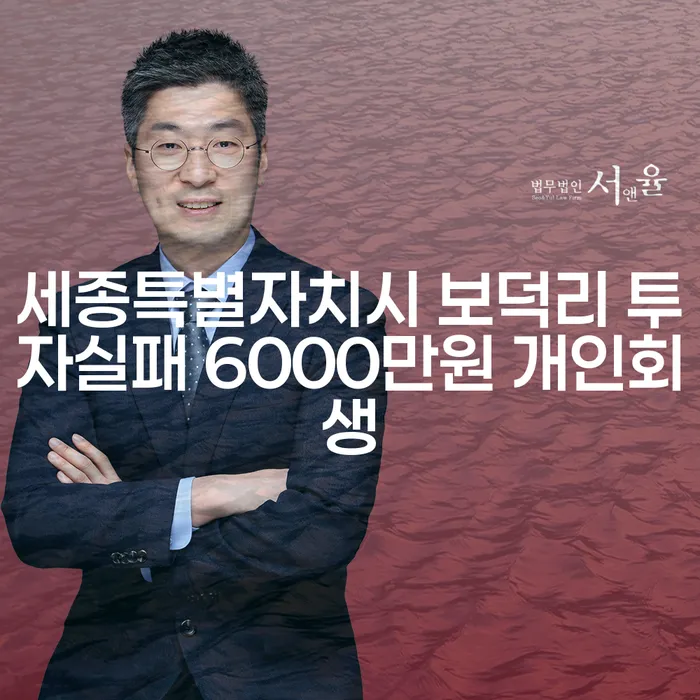 세종특별자치시 보덕리 투자실패, 6000만원 개인회생을 통해 새로운 시작을 할 수 있을까요?