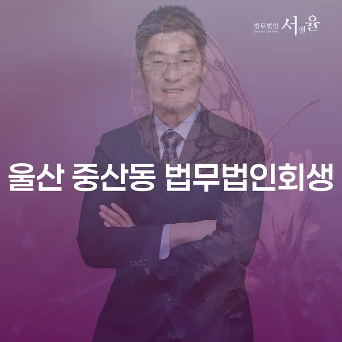 울산 중산동 법무법인회생으로 채무 문제 해결 가능할까요?