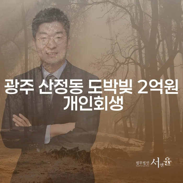 광주 산정동에서 도박빚 2억원, 개인회생으로 해결할 수 있을까요?