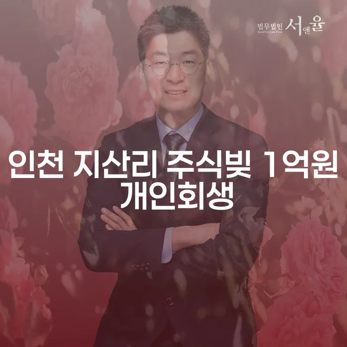 인천 지산리 주식빚 1억원, 개인회생으로 해결할 수 있을까요?
