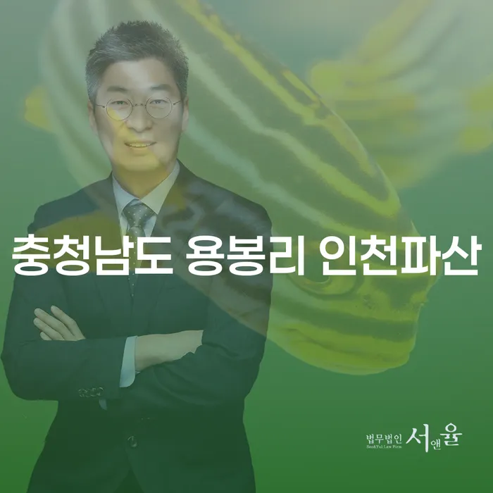 충청남도 용봉리 인천파산: 당신의 고민을 해결할 수 있는 방법은?