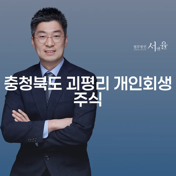 충청북도 괴평리에서 개인회생주식으로 채무 해결이 가능할까요?
