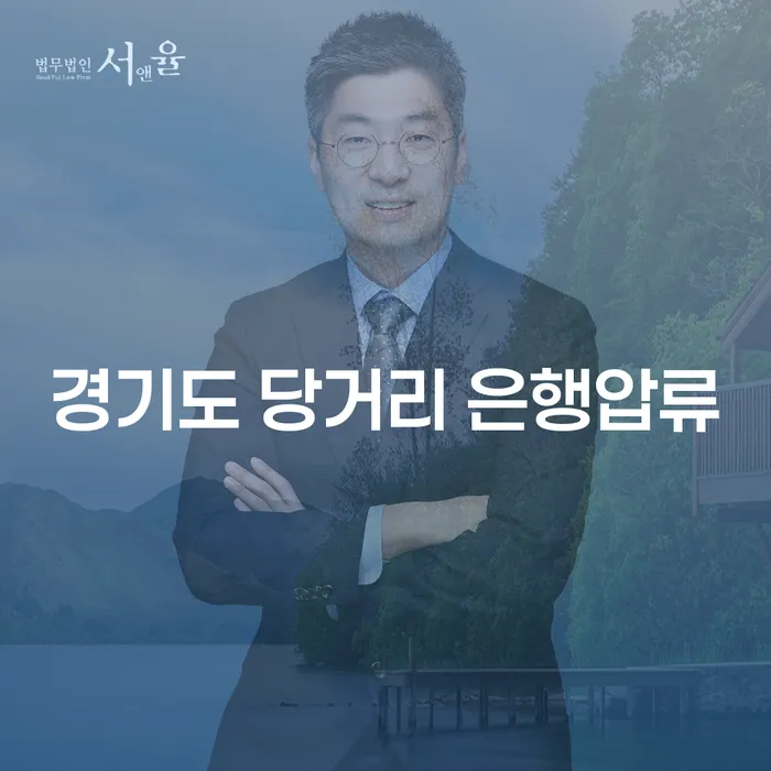 경기도 당거리에서 은행압류를 피하는 방법은 무엇인가요?