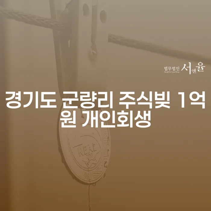 경기도 군량리에서 주식빚 1억원, 대출 8000만원 개인회생 가능한가요?