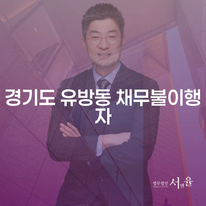 경기도 유방동 채무불이행자에게 적합한 개인회생과 개인파산 방법은 무엇일까요?