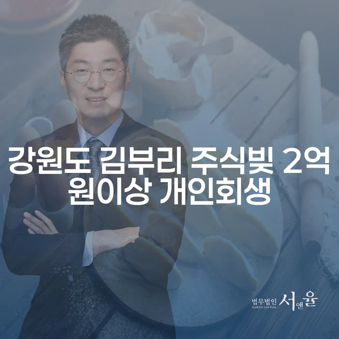 강원도 김부리 주식빚 2억원 이상, 개인회생 가능한가요?