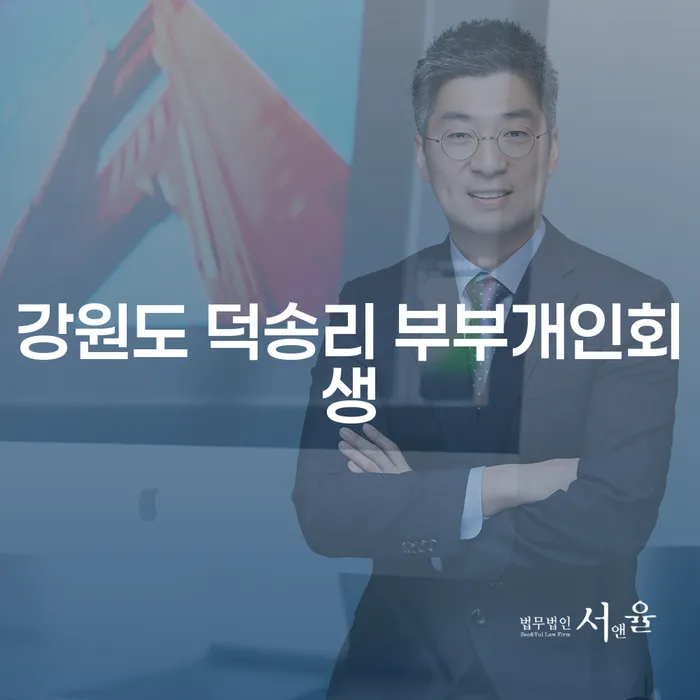 강원도 덕송리에서 부부 개인회생을 고려해야 하는 이유는 무엇일까요?