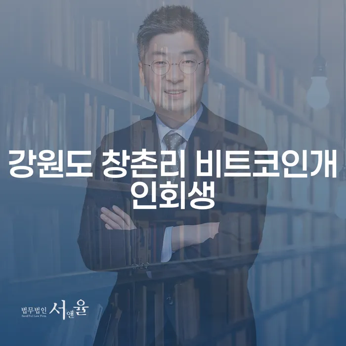 강원도 창촌리에서 비트코인 채무를 개인회생으로 해결할 수 있을까요?