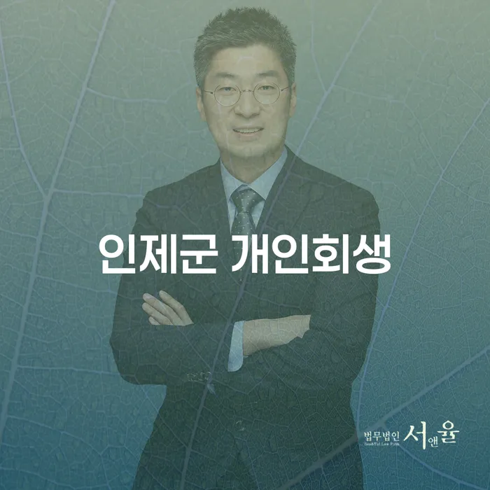 인제군 개인회생과 영등포구 개인회생, 내게 맞는 선택은?