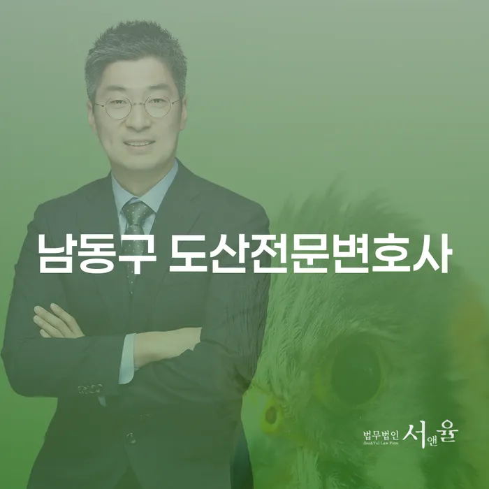 남동구 도산전문변호사를 통해 연체이자해결 방법을 알아보세요