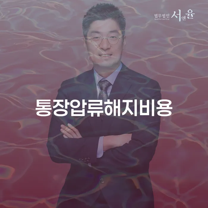 통장 압류 해지 비용과 개인회생 탕감비율, 어떻게 해결할 수 있을까요?