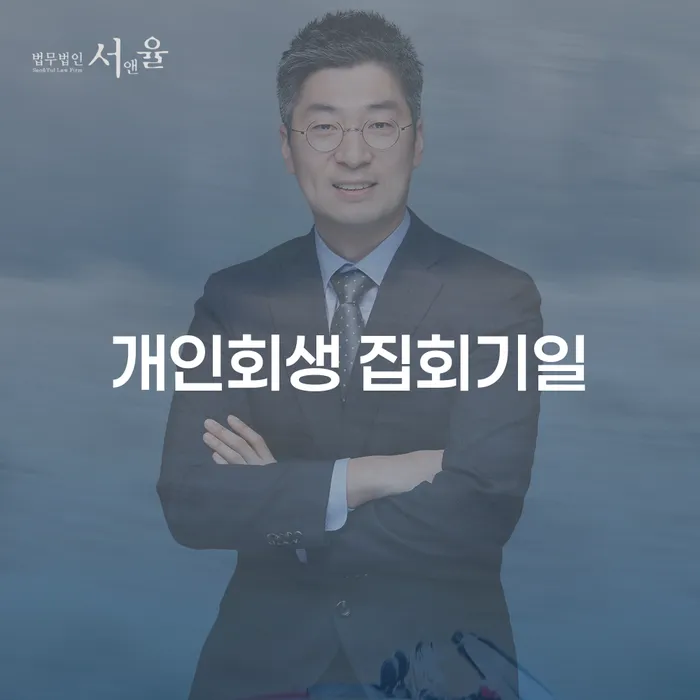 개인회생 집회기일, 김해개인회생을 통해 채무에서 벗어날 수 있을까?