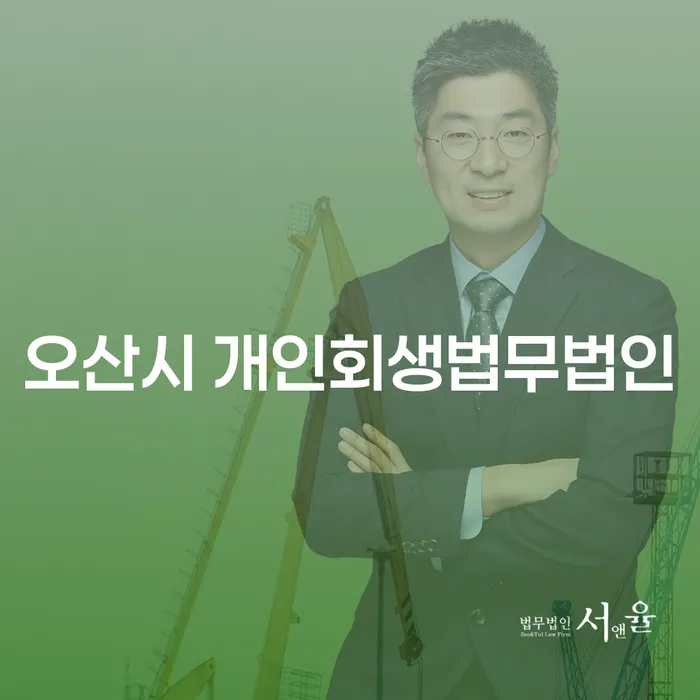 오산시에서 개인회생을 고려하시나요? 급여 210만원으로 가능한 해결책은?