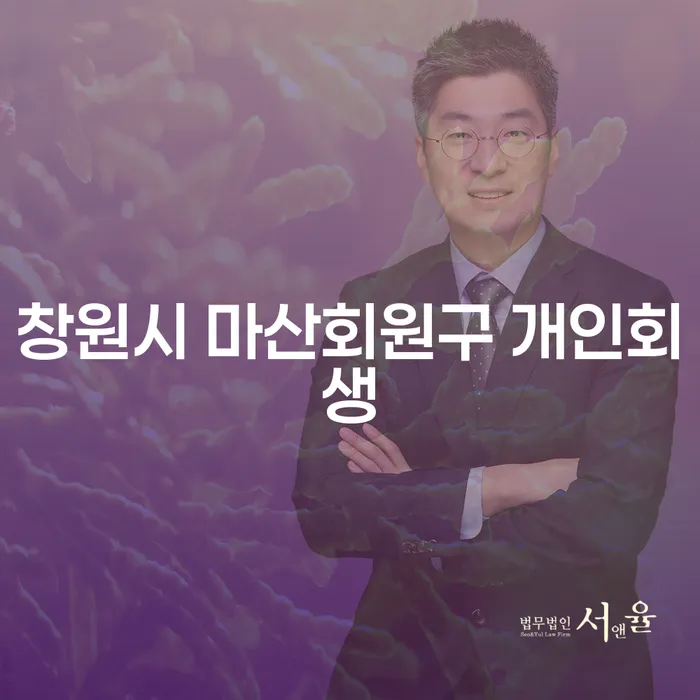 창원시 마산회원구 개인회생, 송파구 개인회생법무법인과 함께하는 채무 해결의 길