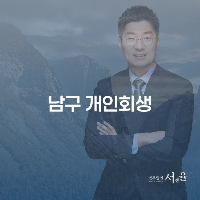 남구 개인회생과 군위군 개인회생, 부채 탈출의 첫 걸음은?