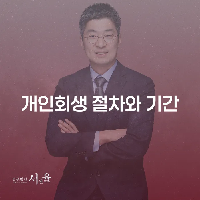 개인회생 절차와 기간을 알아보고 주식빚 3억원 문제를 해결하는 방법은?
