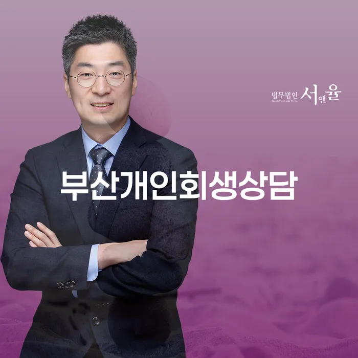 부산개인회생상담과 양주시 도산전문변호사, 어떻게 도움 받을 수 있을까요?