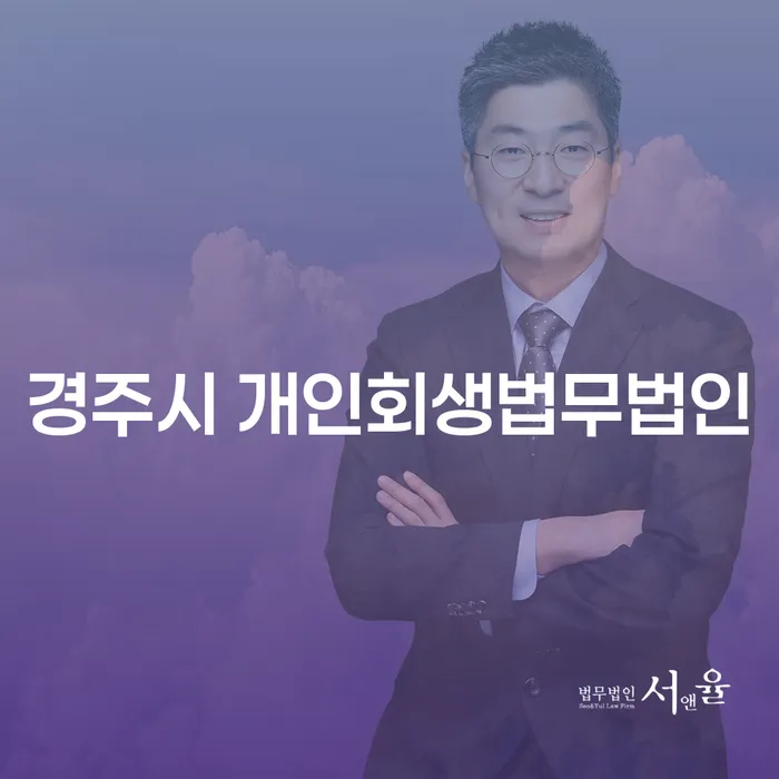 경주시 개인회생법무법인에서 개인회생과 법인청산을 어떻게 효율적으로 진행할 수 있을까요?
