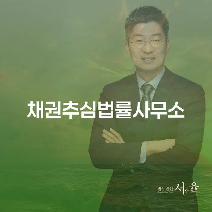 채권추심법률사무소와 부산개인회생법무사, 당신의 채무 문제 해결 방법은 무엇일까요?