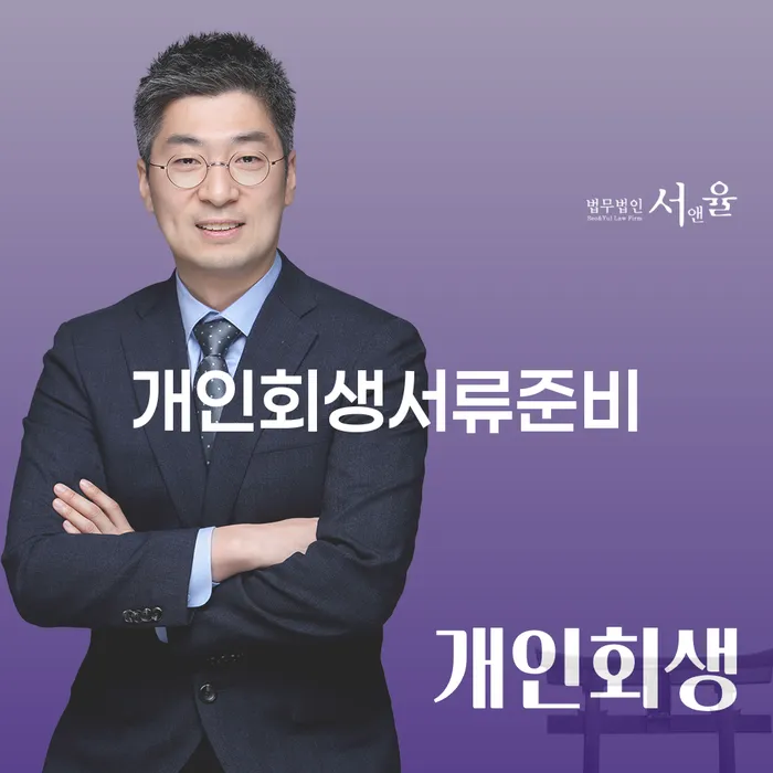 채무로부터 자유로워지는 방법은? 개인회생서류준비와 면책신청방법 알아보기